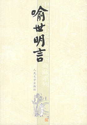 喻世明言