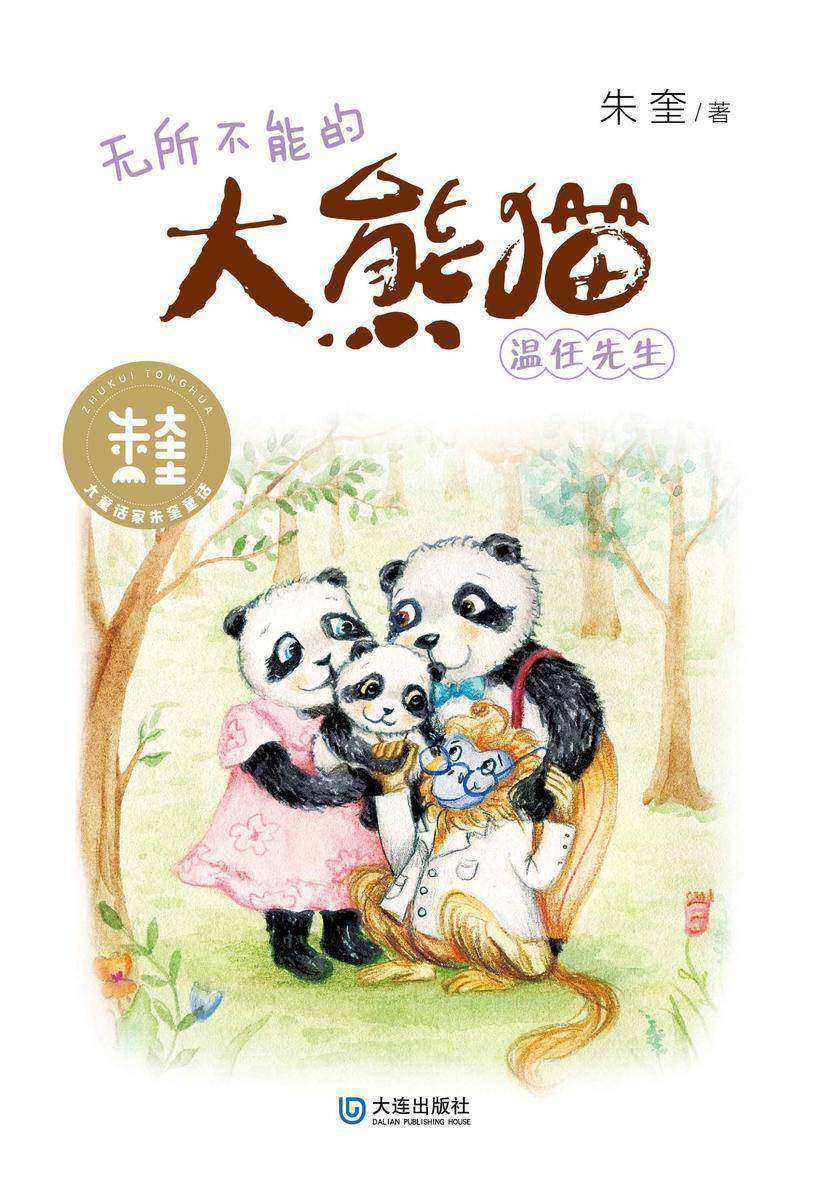 大童话家朱奎童话·无所不能的大熊猫温任先生