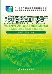 园艺植物种苗工厂化生产