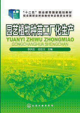 园艺植物种苗工厂化生产