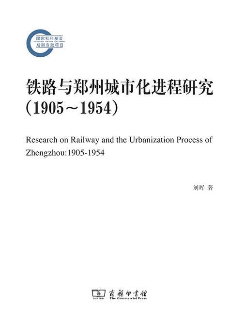 铁路与郑州城市化进程研究(1905—1954)