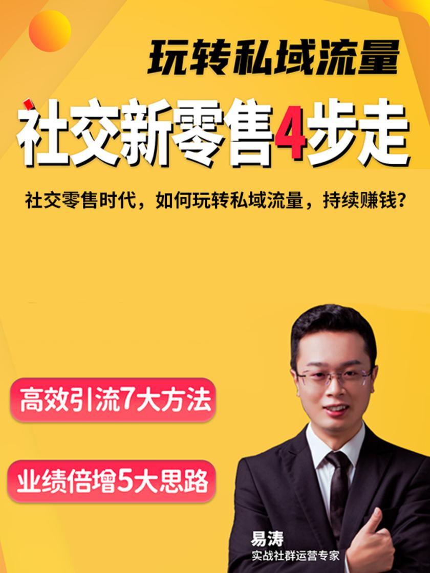 社交零售时代,如何玩转私域流量,持续赚钱?(此商品为视频课程)