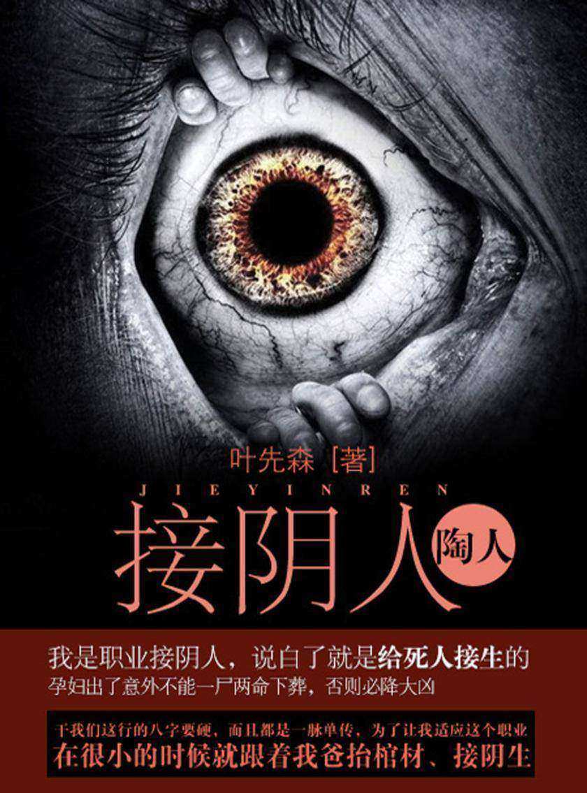 接阴人卷3·陶人