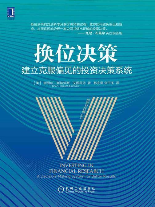 换位决策:建立克服偏见的投资决策系统