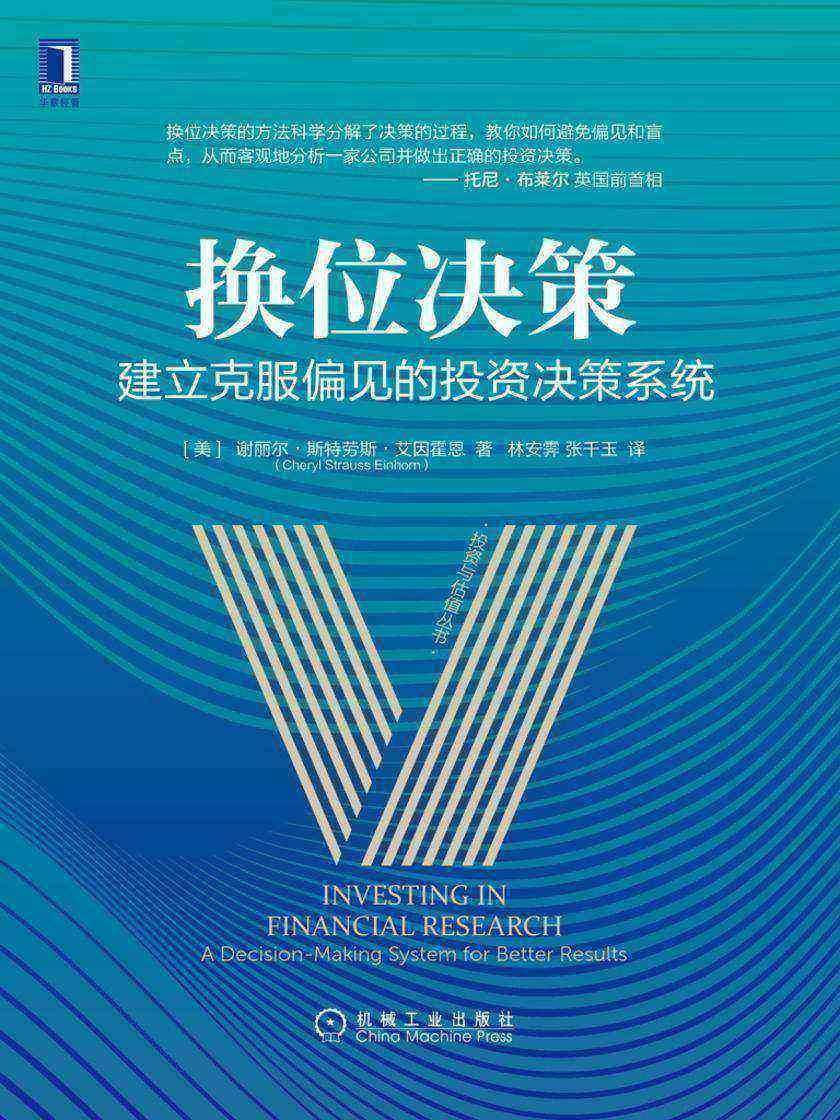 换位决策:建立克服偏见的投资决策系统