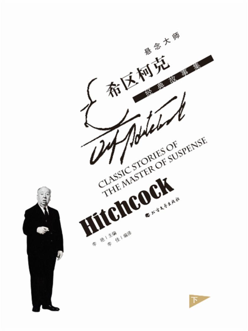 悬念大师希区柯克经典故事集(下)