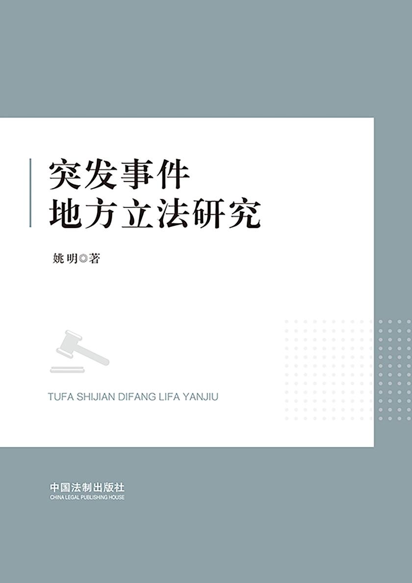 突发事件地方立法研究