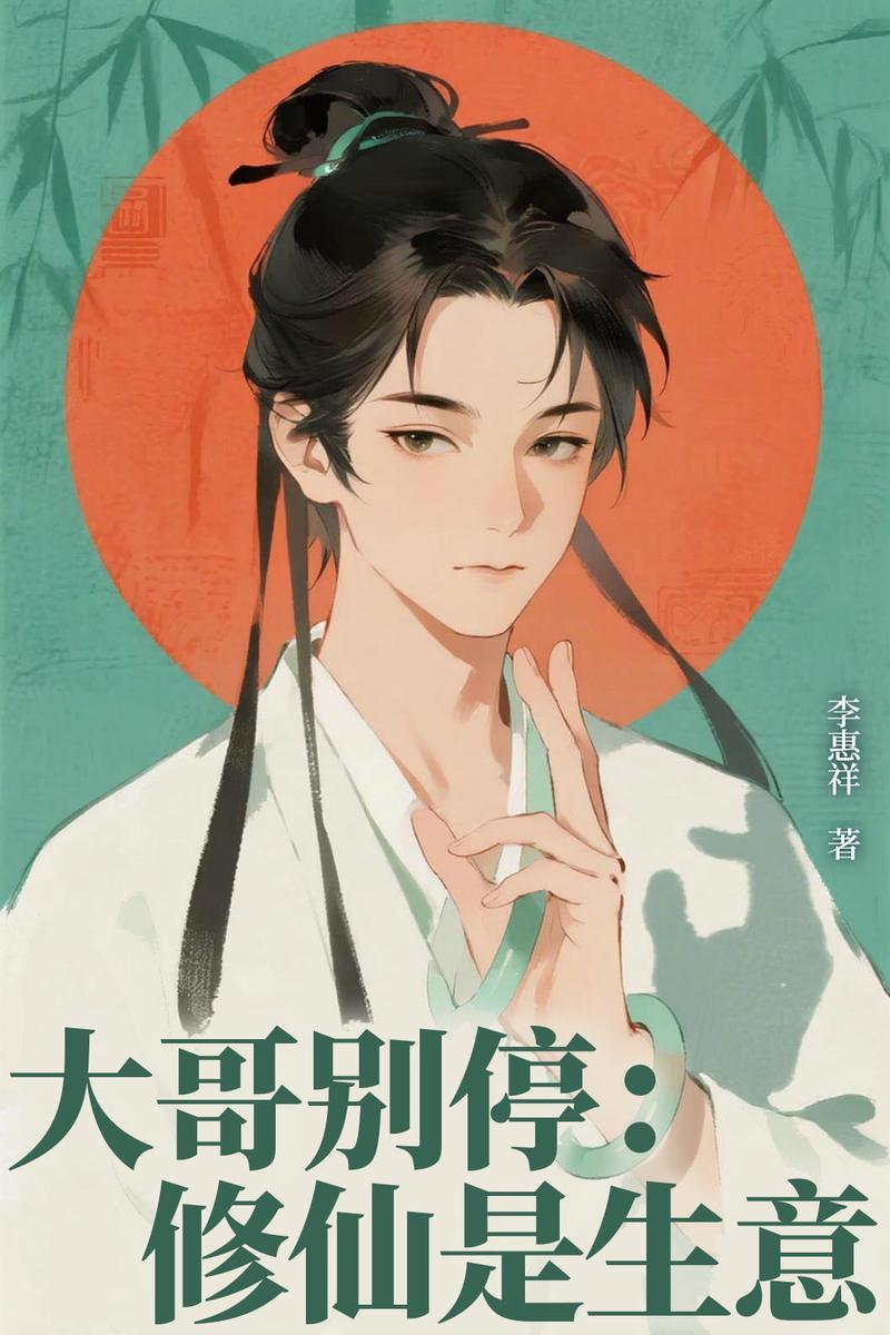 大哥别停:修仙是生意