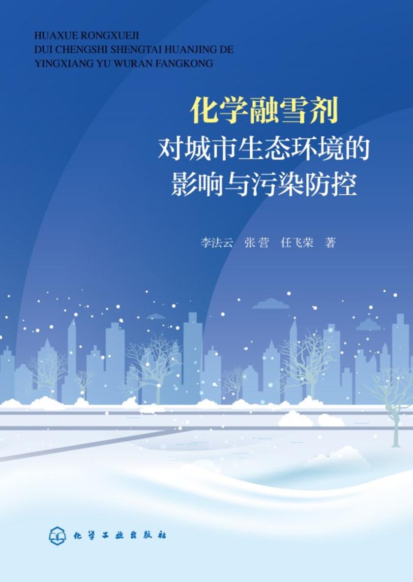 化学融雪剂对城市生态环境的影响与污染防控