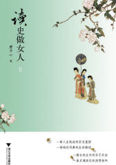 读史做女人（Ⅱ）