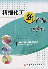 精细化工新产品(第3集)