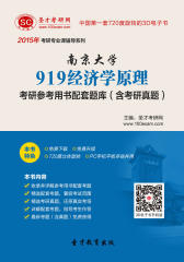 [3D电子书]圣才学习网·2015年南京大学919经济学原理考研参考用书配套题库（含考研真题）(仅适用PC阅读)