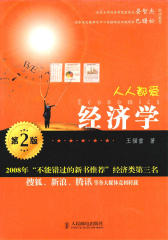 人人都爱经济学(第2版)