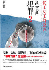 化工女王的逆袭2：高智商犯罪