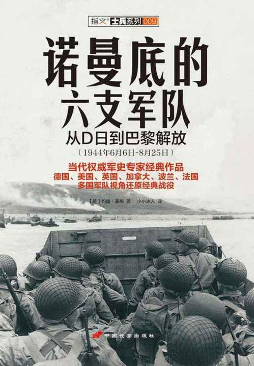 诺曼底的六支军队