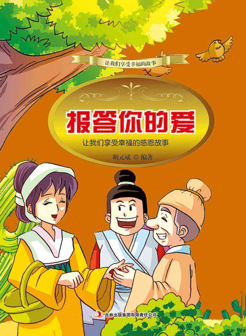 报答你的爱：让我们享受幸福的感恩故事