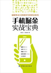 手机掘金实战宝典