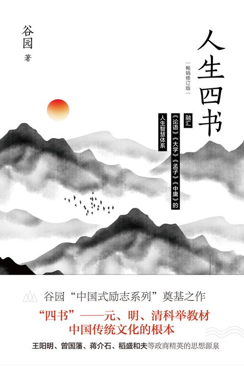 人生四书