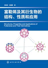 富勒烯及其衍生物的结构、性质和应用