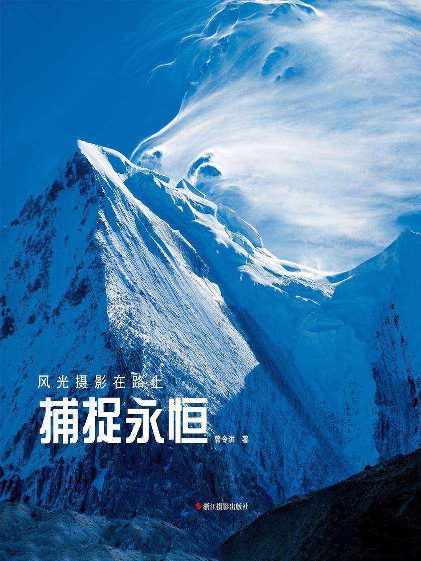 捕捉永恒(风光摄影在路上)