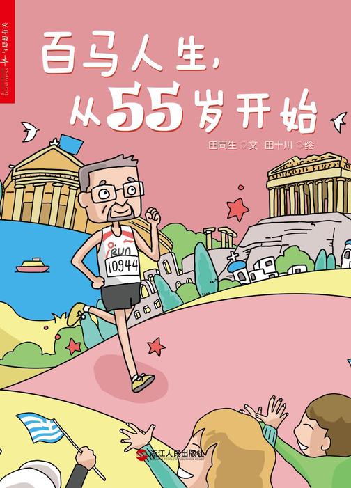 百马人生从55岁开始