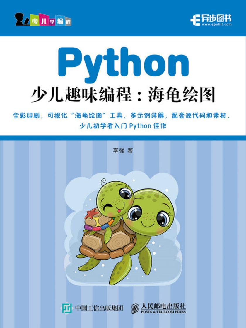 Python少儿趣味编程:海龟绘图