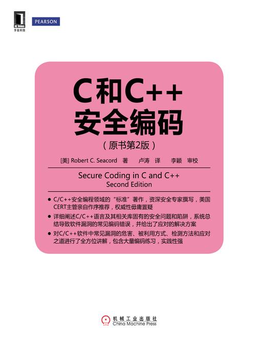 C和C++安全编码(原书第2版)