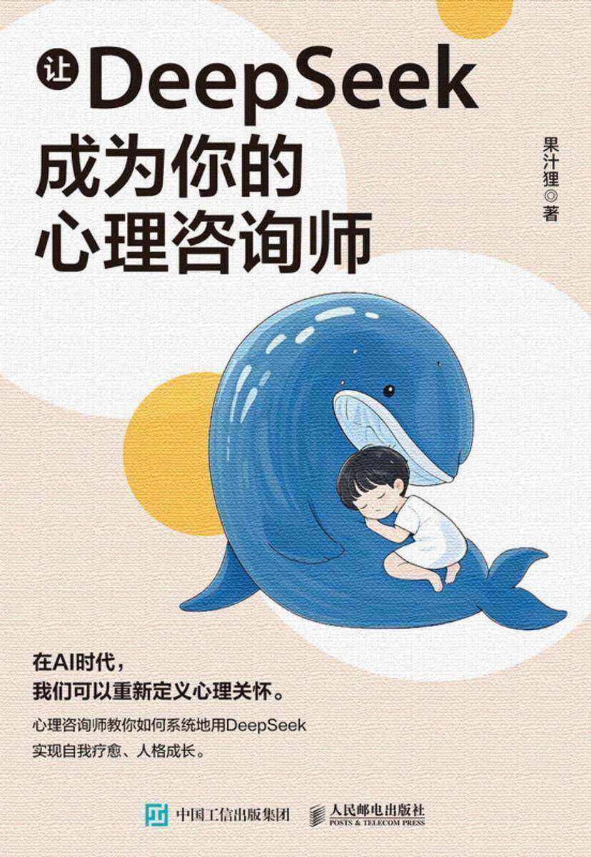 让DeepSeek成为你的心理咨询师