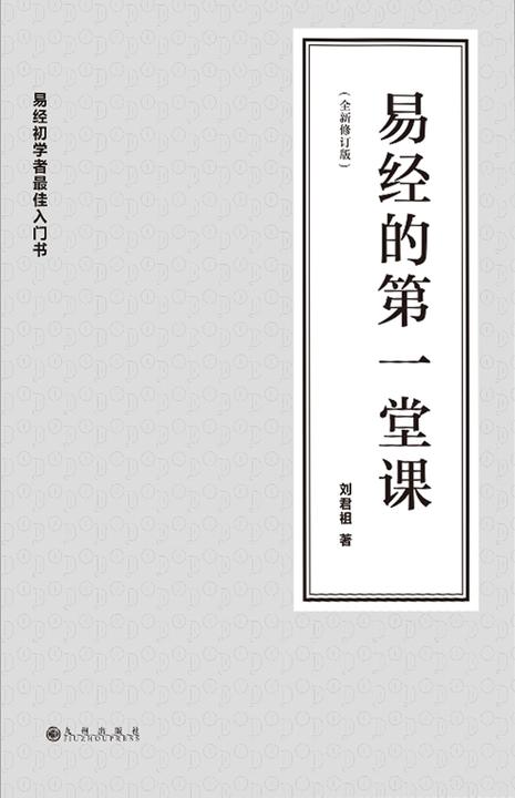 易经的第一堂课(全新修订版)