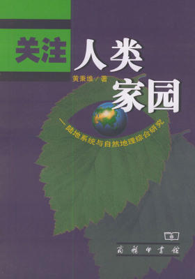 关注人类家园:陆地系统与自然地理综合研究