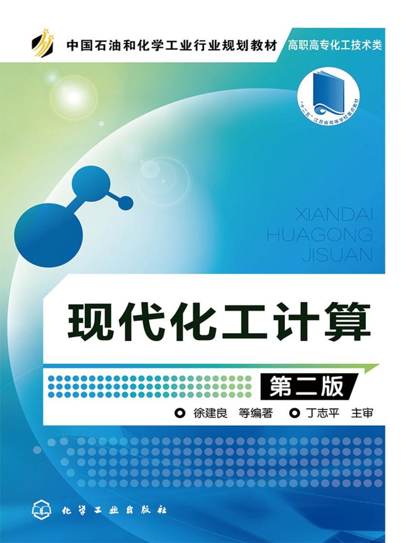 现代化工计算(第二版)