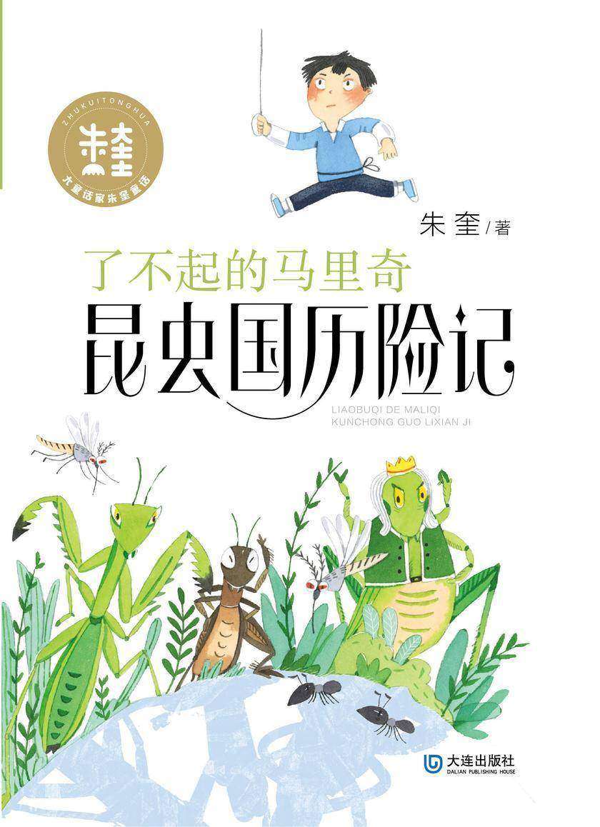 大童话家朱奎童话·了不起的马里奇昆虫国历险记