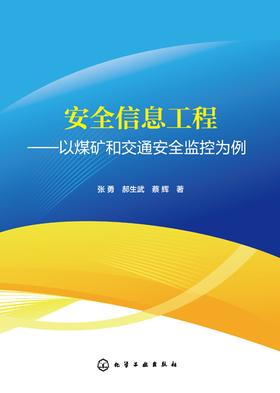 安全信息工程——以煤矿和交通安全监控为例