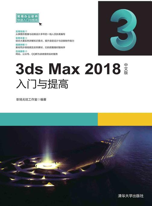 3ds Max 2018中文版入门与提高