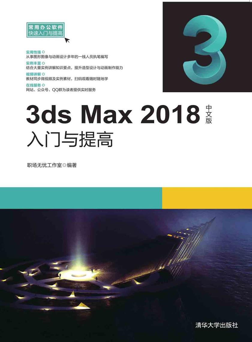 3ds Max 2018中文版入门与提高