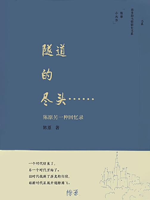 隧道的尽头……：陈原另一种回忆录