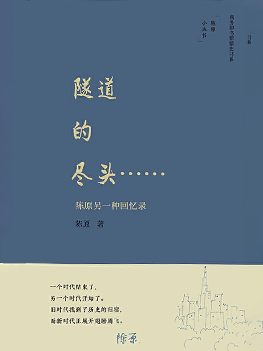 隧道的尽头……:陈原另一种回忆录