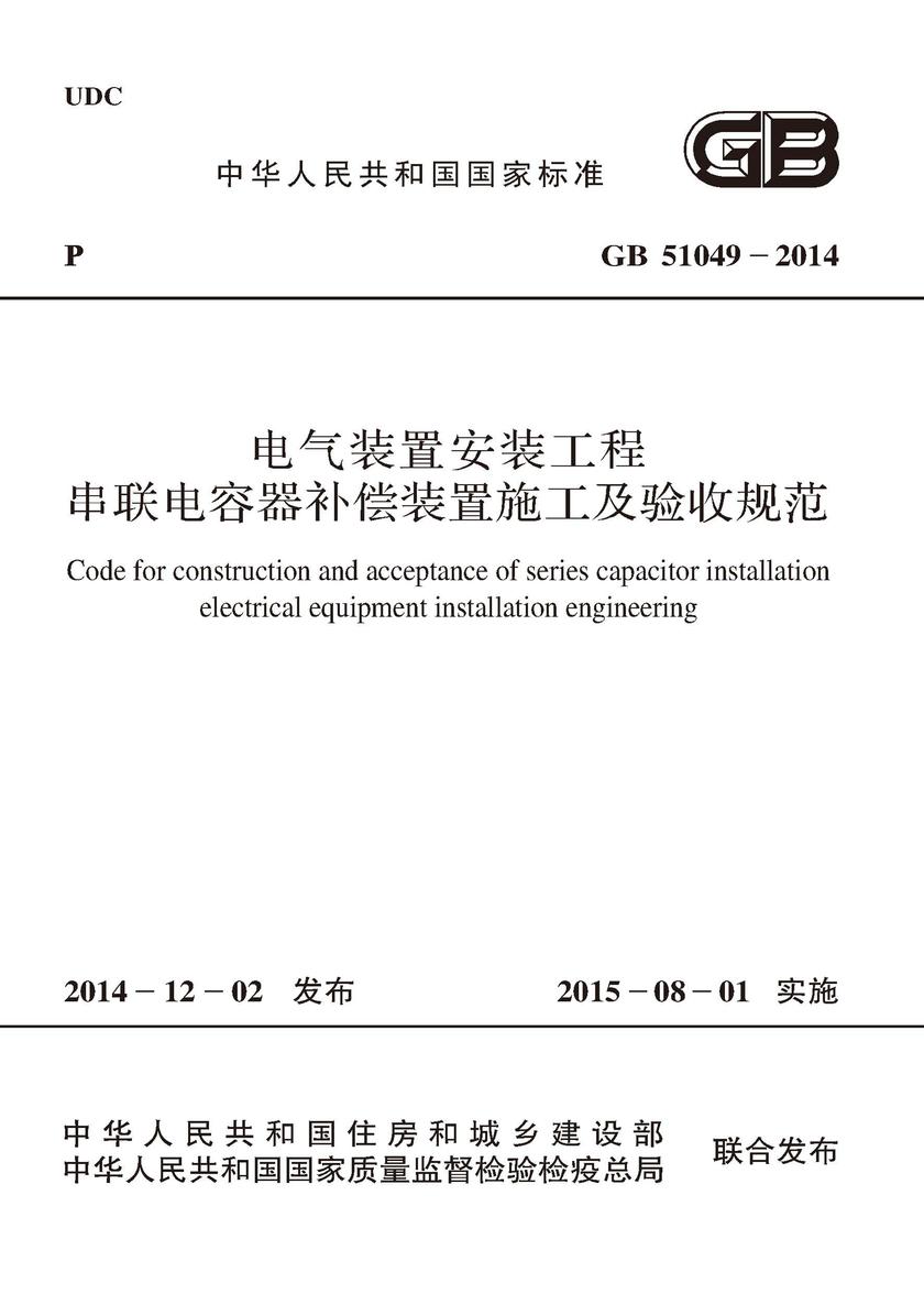 GB 51049-2014 电气装置安装工程串联电容器补偿装置施工及验收规范