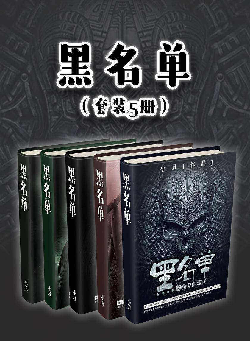 黑名单(套装5册)