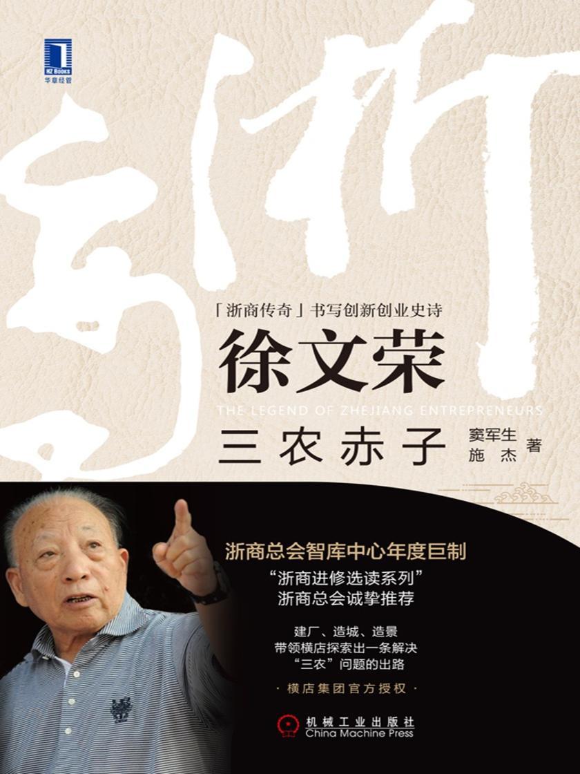 徐文荣:三农赤子