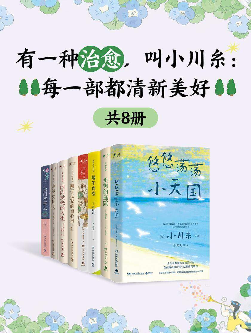 有一种治愈,叫小川糸:每一部都清新美好(共8册)