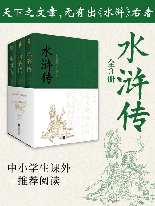 水浒传(全3册)【中国古典文学四大名著 原著无删足回正版 中小学生课外推荐阅读。】