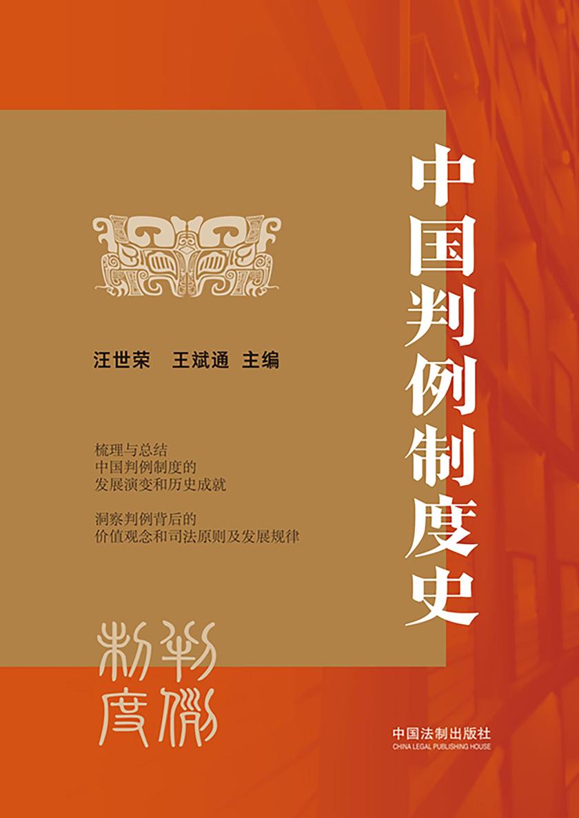 中国判例制度史