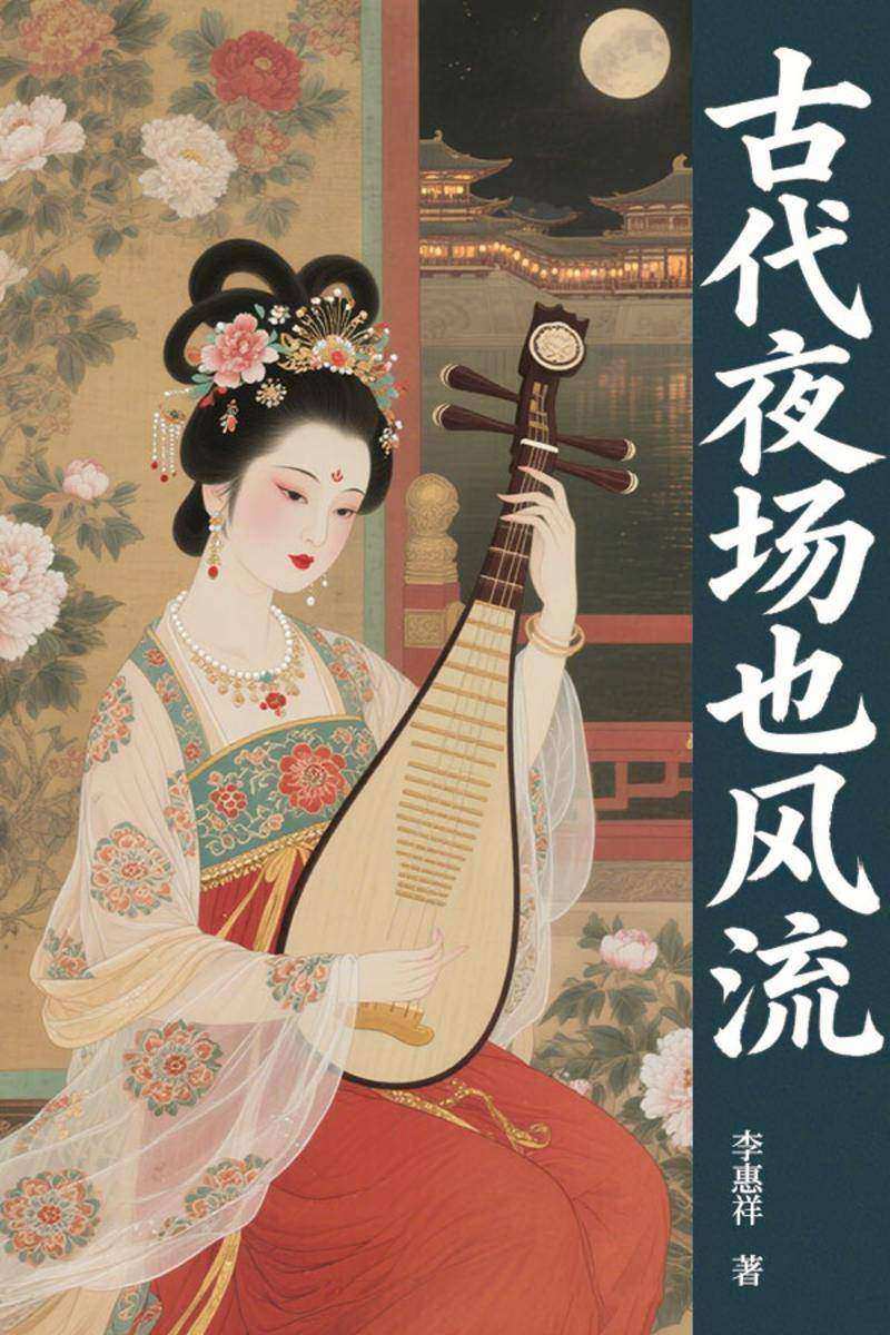 古代夜场也风流