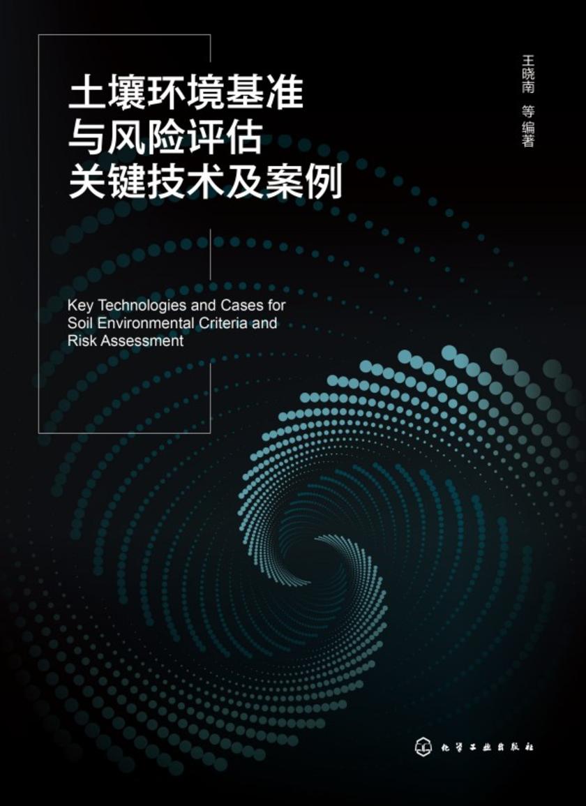 土壤环境基准与风险评估关键技术及案例