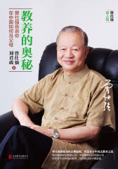 教养的奥秘：曾仕强告诉你在中国如何当父母