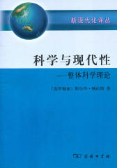 科学与现代性:整体科学理论