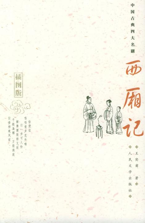 西厢记(插图版)