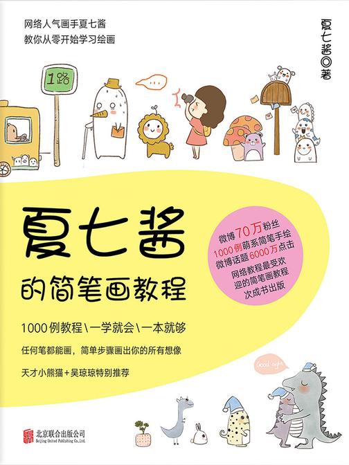 夏七酱的简笔画教程