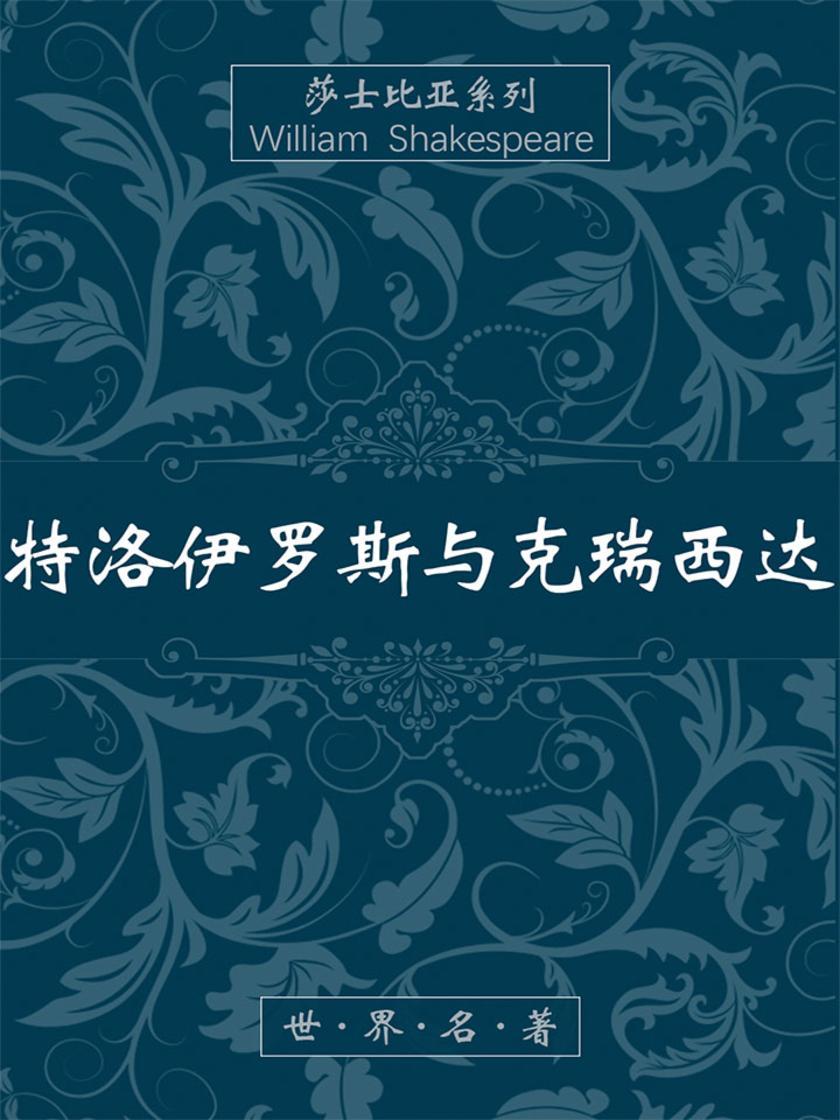 特洛伊罗斯与克瑞西达